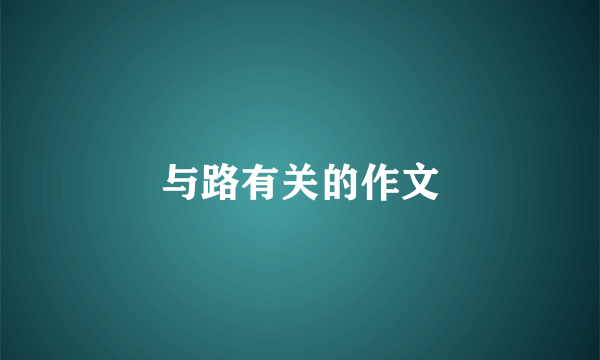 与路有关的作文