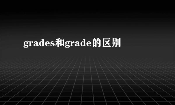 grades和grade的区别