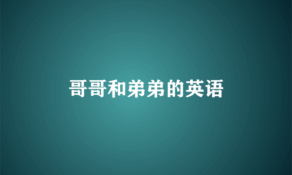 哥哥和弟弟的英语