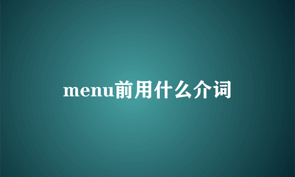 menu前用什么介词
