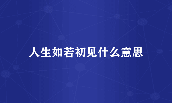 人生如若初见什么意思