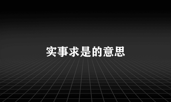 实事求是的意思