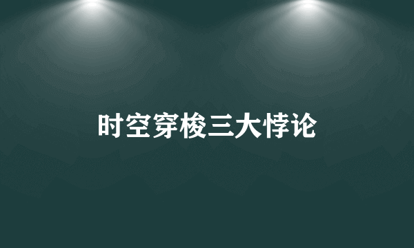 时空穿梭三大悖论
