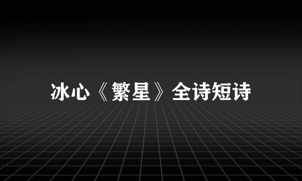 冰心《繁星》全诗短诗