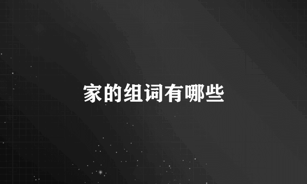 家的组词有哪些