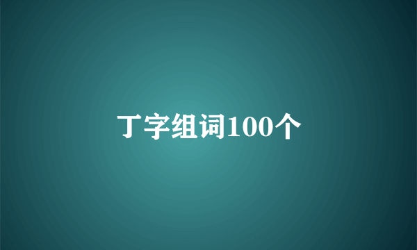 丁字组词100个