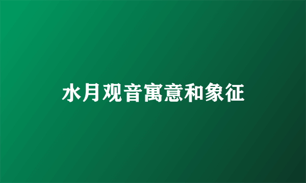 水月观音寓意和象征