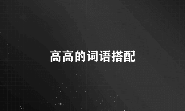 高高的词语搭配