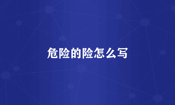 危险的险怎么写