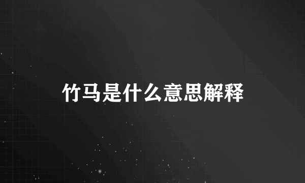 竹马是什么意思解释