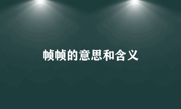 帧帧的意思和含义