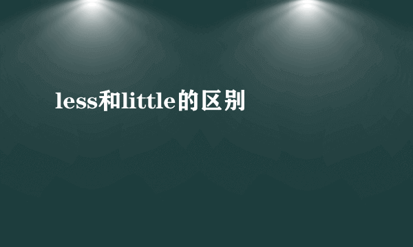 less和little的区别