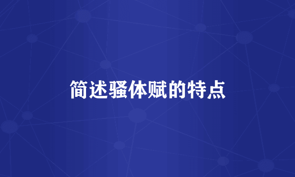 简述骚体赋的特点