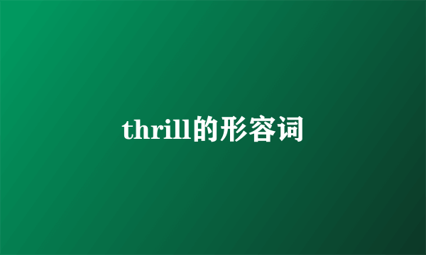 thrill的形容词