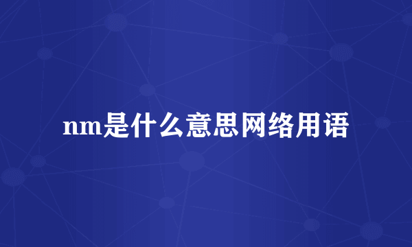 nm是什么意思网络用语