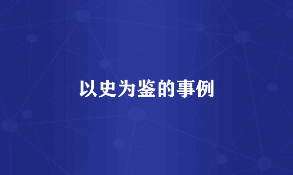 以史为鉴的事例