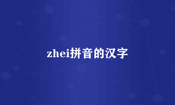 zhei拼音的汉字