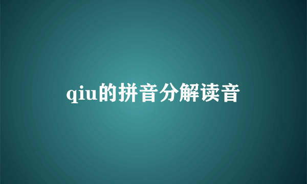 qiu的拼音分解读音