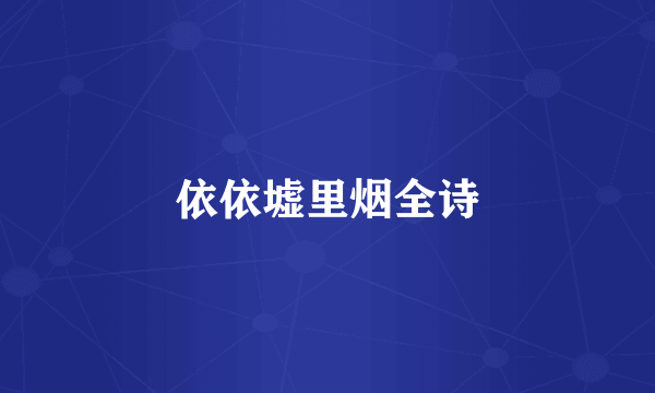 依依墟里烟全诗