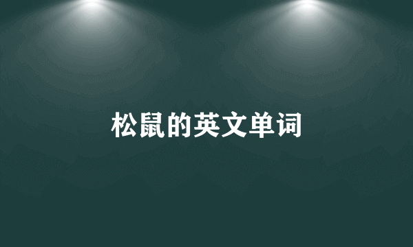 松鼠的英文单词