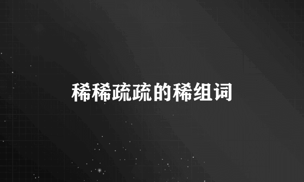 稀稀疏疏的稀组词