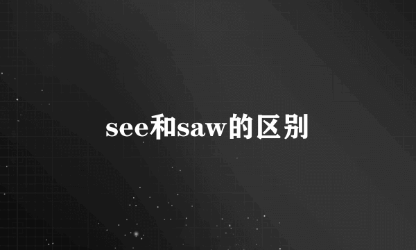see和saw的区别