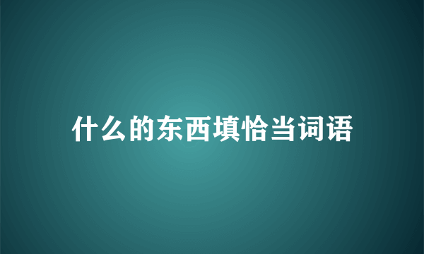 什么的东西填恰当词语