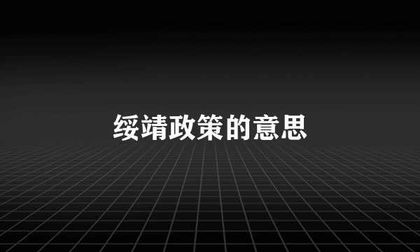绥靖政策的意思