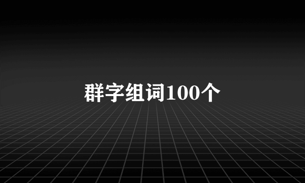 群字组词100个
