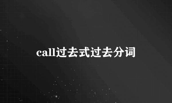 call过去式过去分词