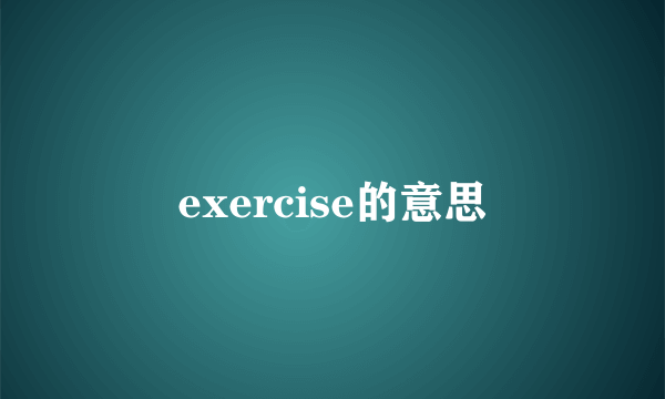 exercise的意思
