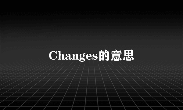 Changes的意思