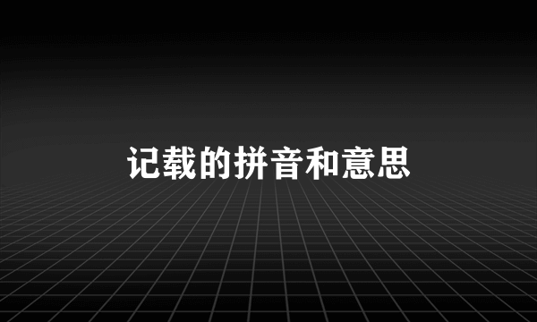 记载的拼音和意思