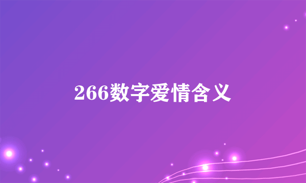 266数字爱情含义
