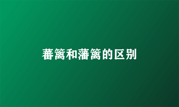 蕃篱和藩篱的区别