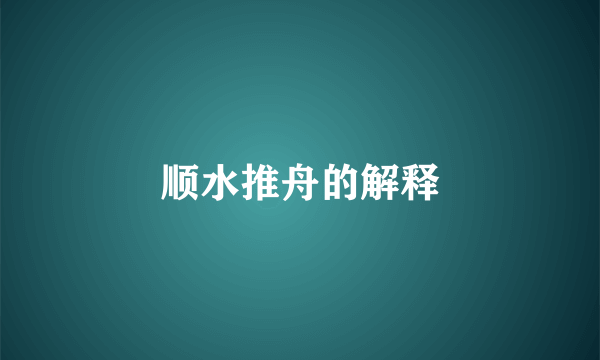 顺水推舟的解释