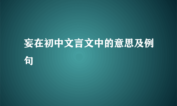 妄在初中文言文中的意思及例句