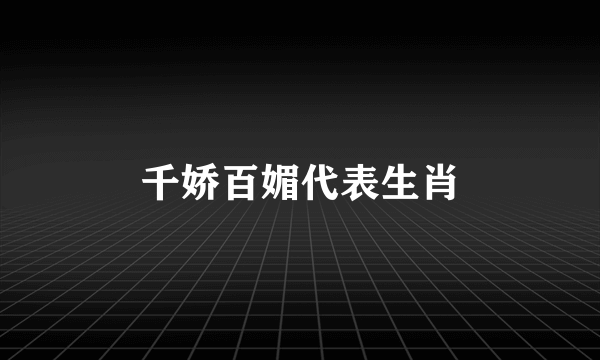 千娇百媚代表生肖