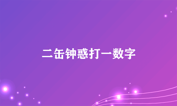 二缶钟惑打一数字