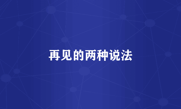 再见的两种说法