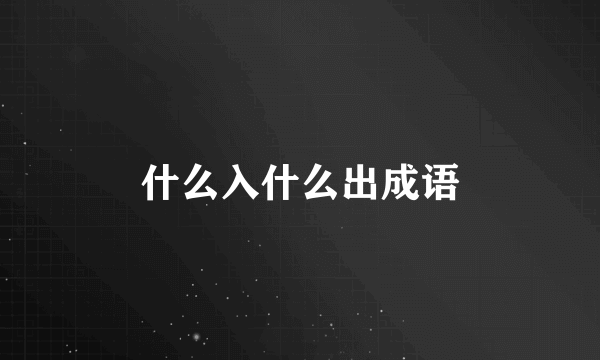 什么入什么出成语