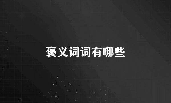 褒义词词有哪些