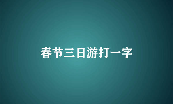 春节三日游打一字