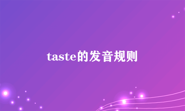 taste的发音规则