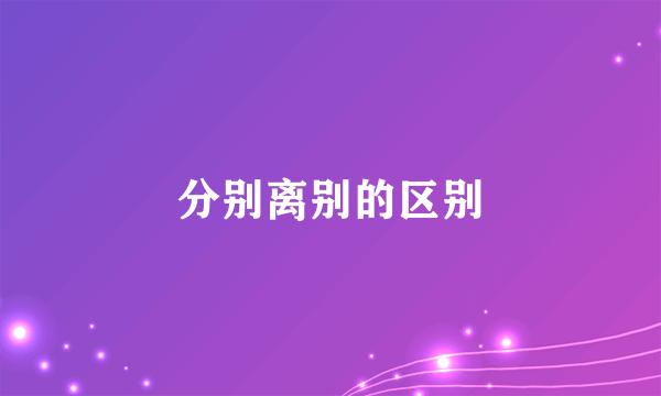 分别离别的区别
