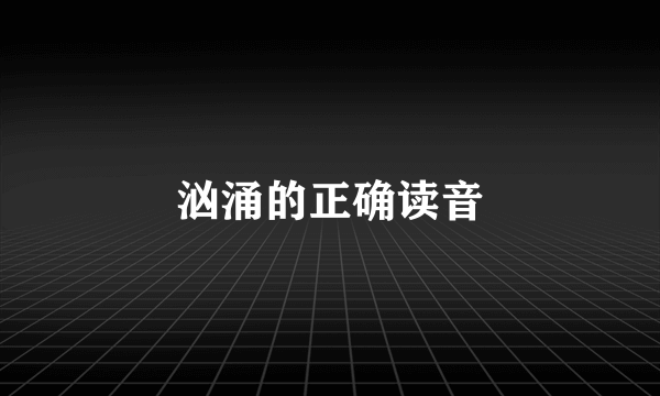汹涌的正确读音