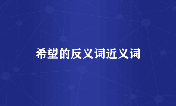 希望的反义词近义词