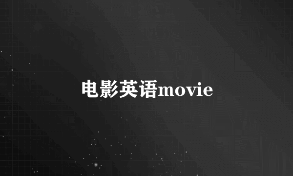 电影英语movie