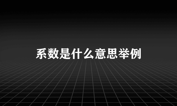 系数是什么意思举例