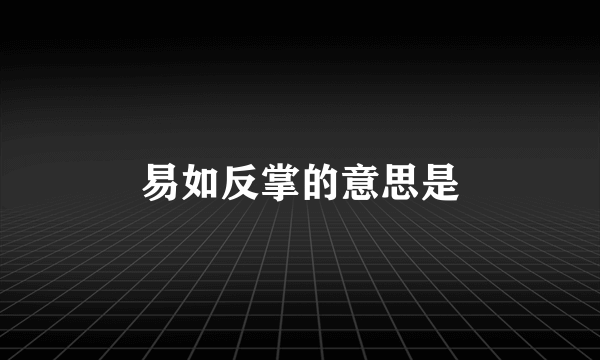 易如反掌的意思是